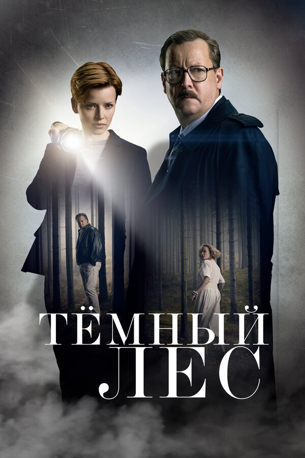 Тёмный лес постер